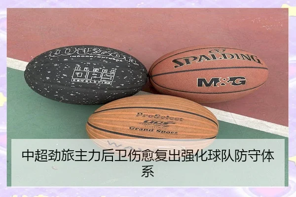 中超劲旅主力后卫伤愈复出强化球队防守体系 | MLSports