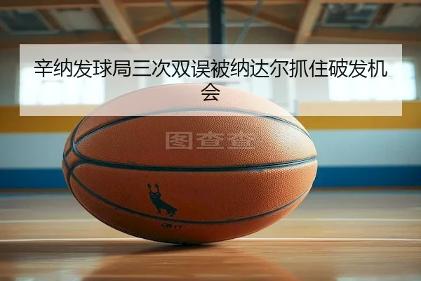 xin-na-fa-qiu-ju-san-ci-shuang-wu-bei-na-da-er-zhua-zhu-po-fa-ji-hui-2-110.jpg